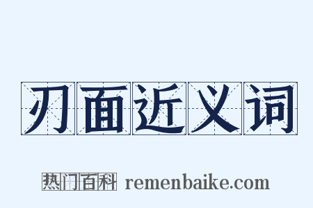 刃面近义词是什么意思的图片